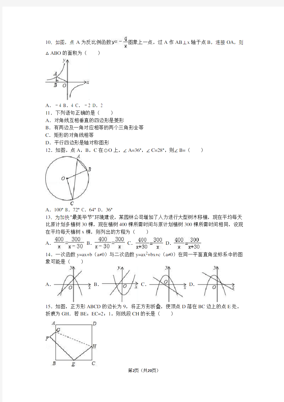 2016年贵州省毕节地区中考数学试卷(解析版)