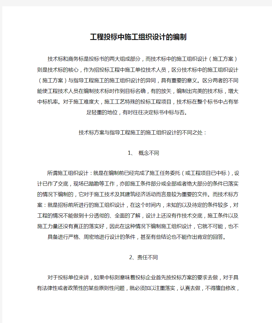 工程投标中施工组织设计的编制