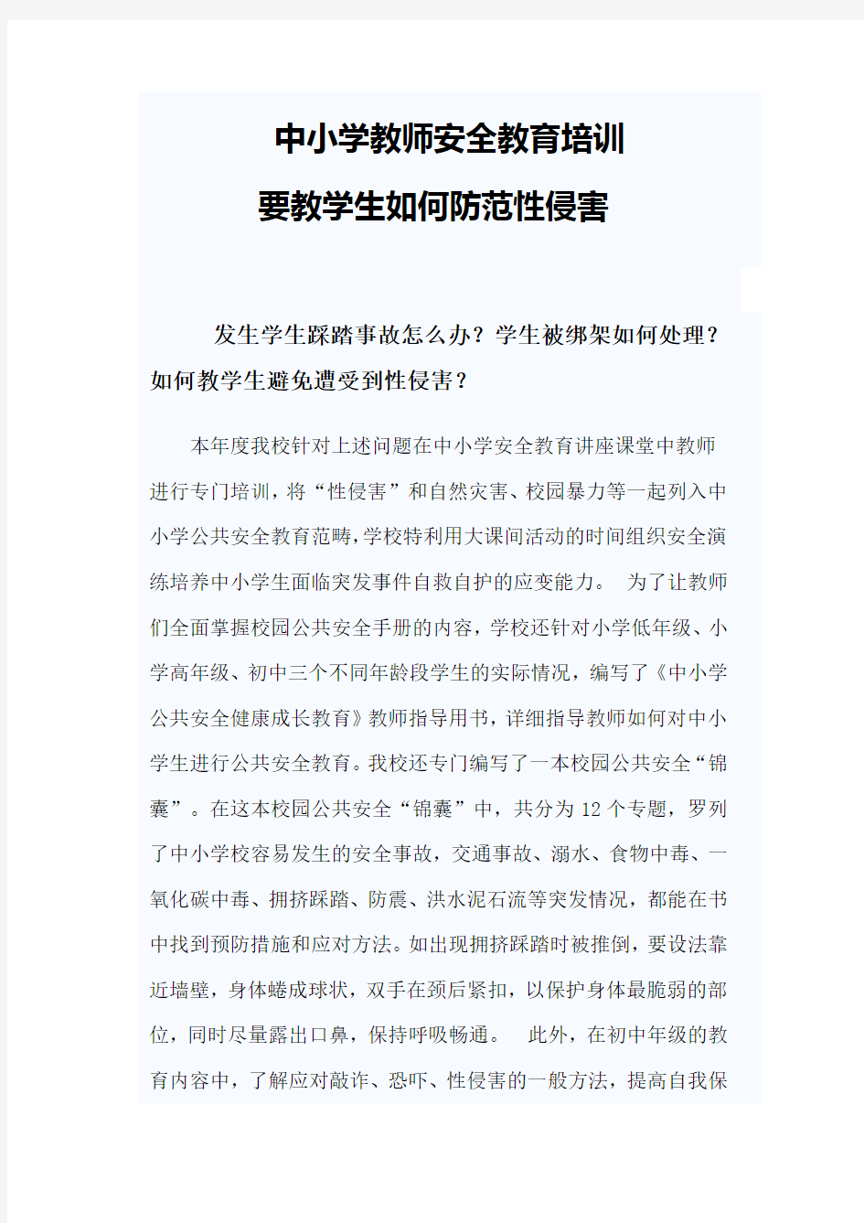 中小学教师安全教育培训