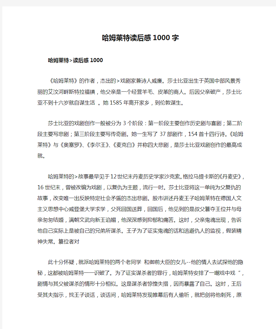 哈姆莱特读后感1000字