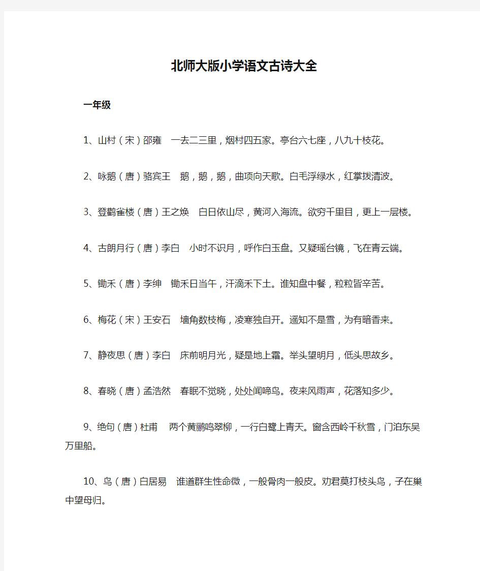 北师大版小学语文古诗大全