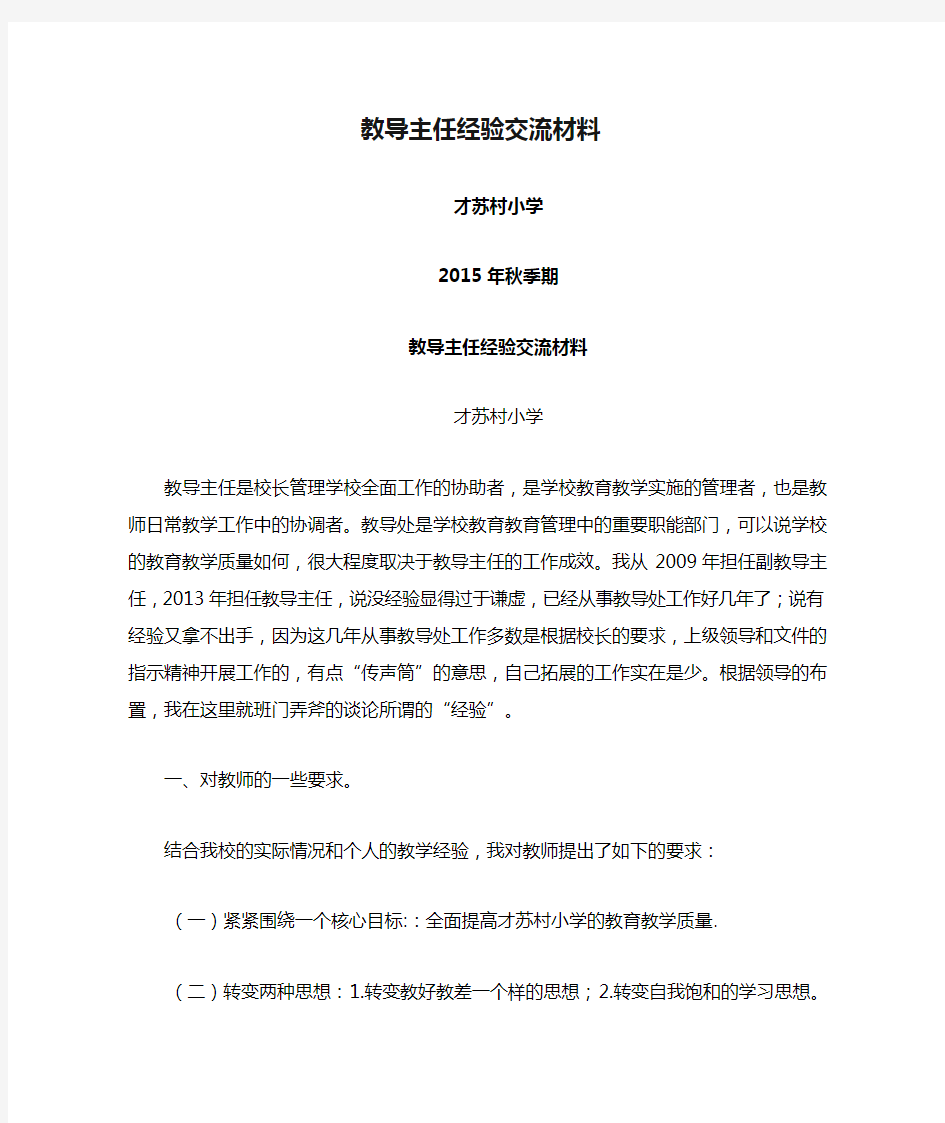 才苏教导主任经验交流材料