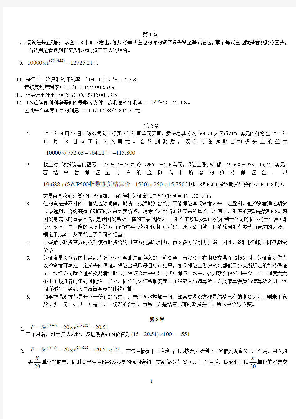 金融工程课后习题答案(