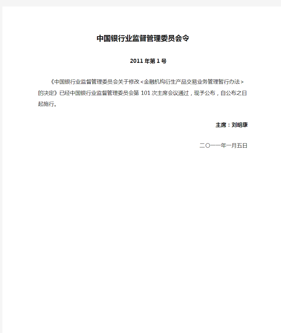 中国银行业监督管理委员会令2011年第1号