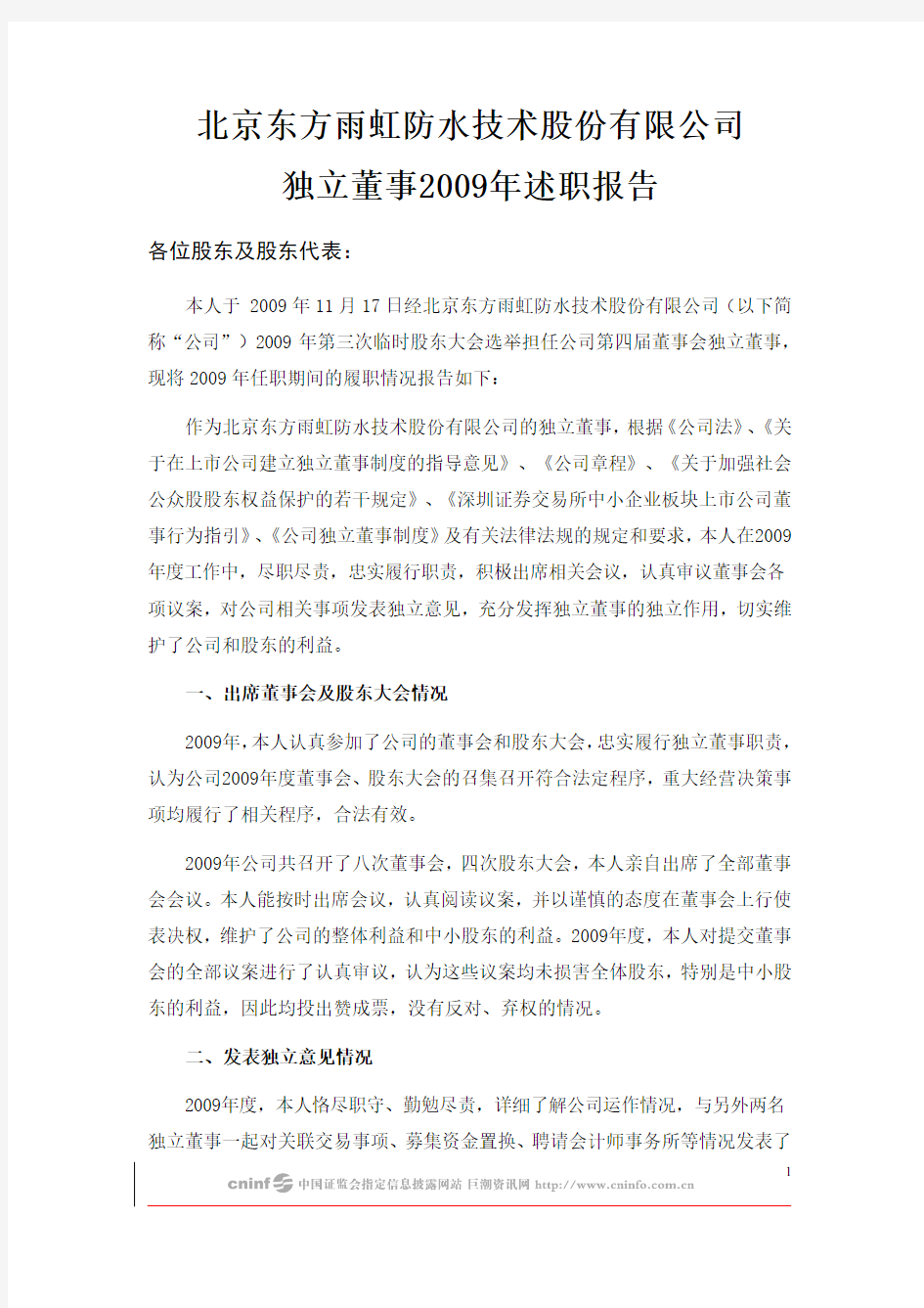 东方雨虹：独立董事2009年述职报告(黄庆林) 2010-01-30