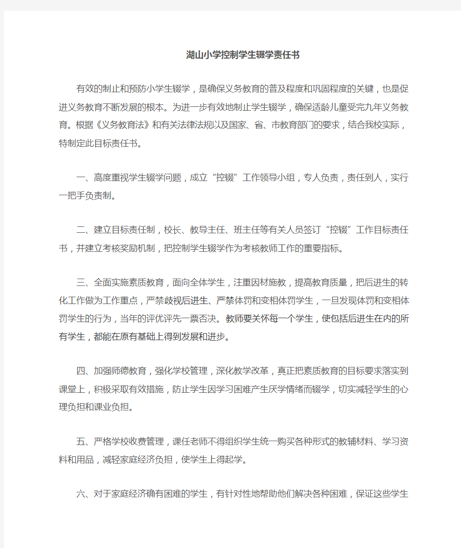 关于控制学生辍学责任书