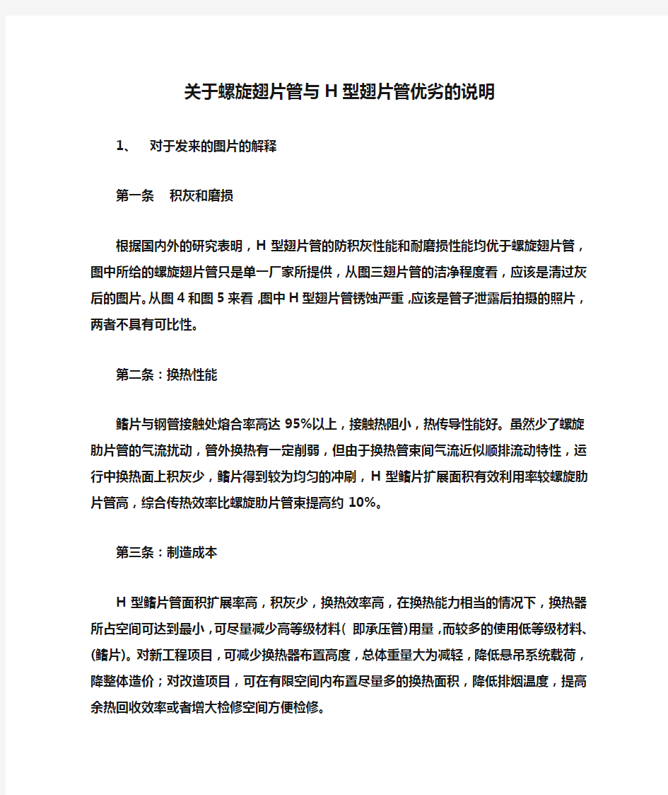 关于螺旋翅片管与H型翅片管优劣的说明