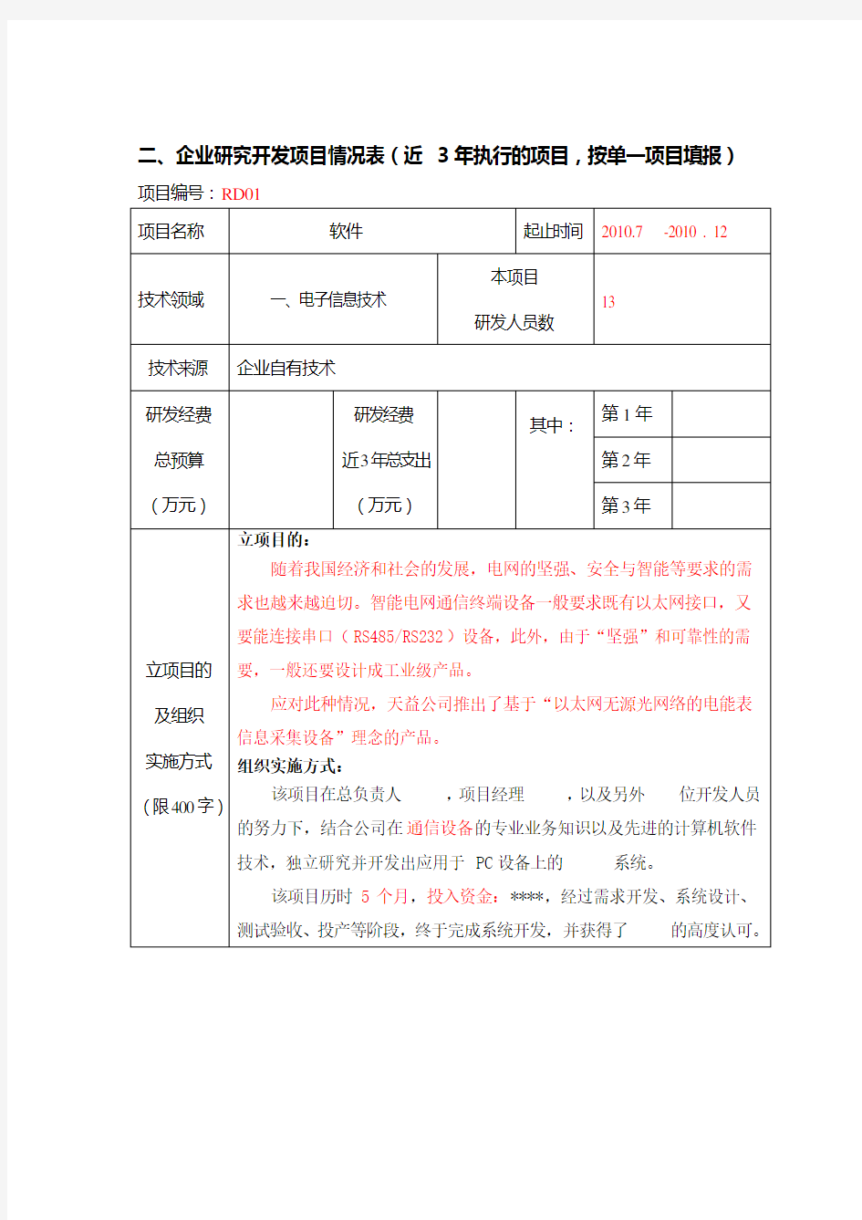 RD研发项目情况表(样式)