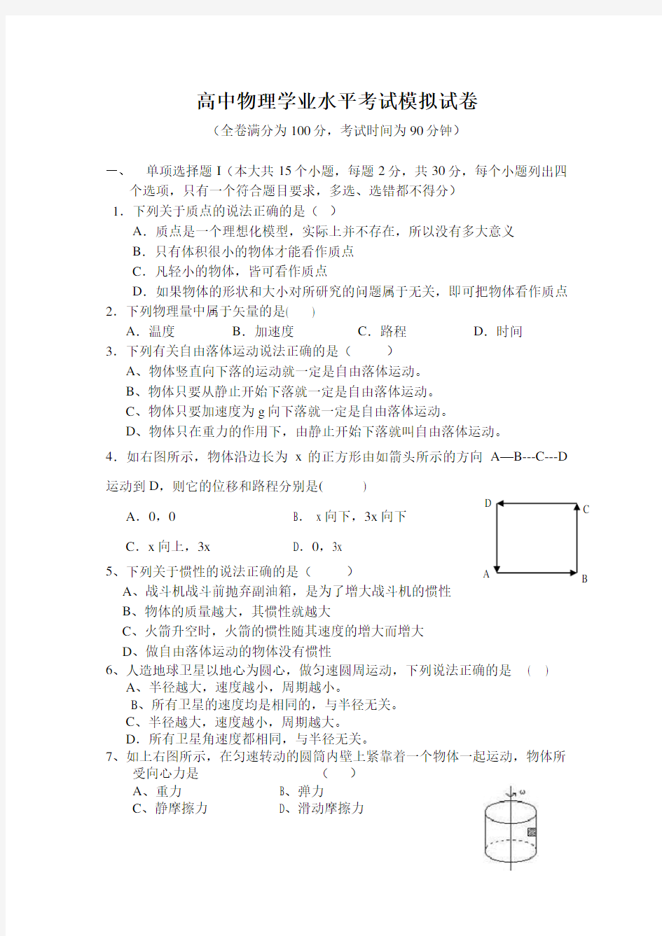 高中物理学业水平考试模拟试卷