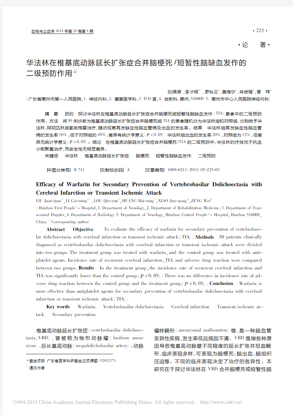 华法林在椎基底动脉延长扩张症合并脑梗死_短暂性脑缺血发作的二级预防作用