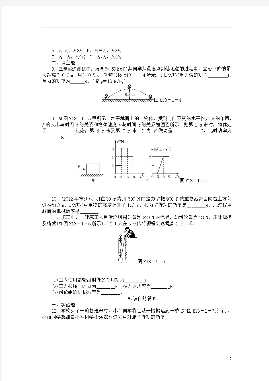 广东省2013年中考物理复习专题检测试题 第十三章 机械功与机械能
