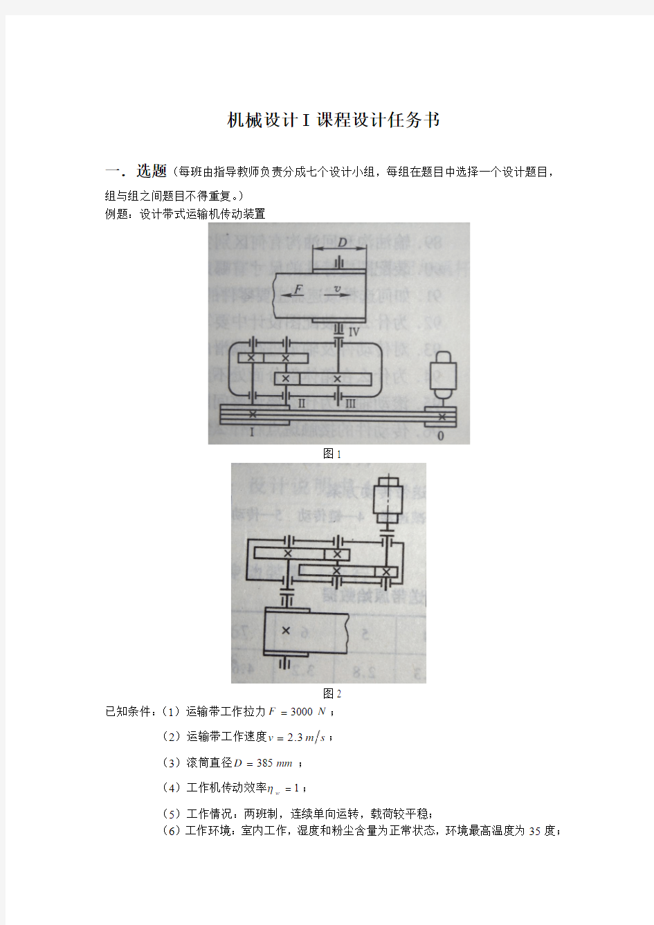 吉林大学珠海学院-机械设计1课程设计任务书