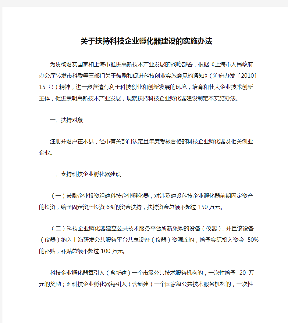 关于扶持科技企业孵化器建设的实施办法