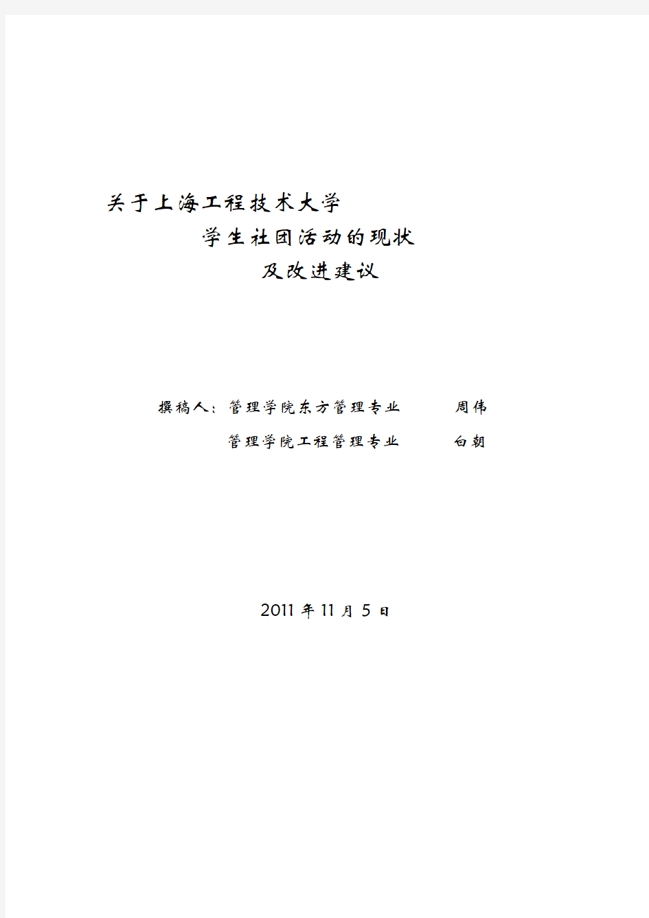 关于社团活动的现状及改进建议