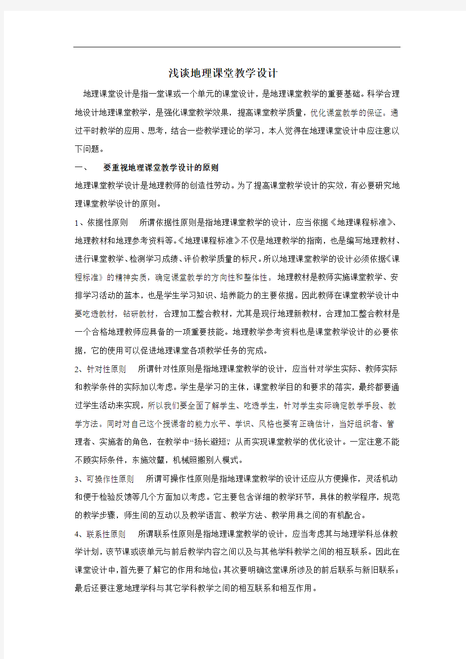 浅谈地理课堂教学设计