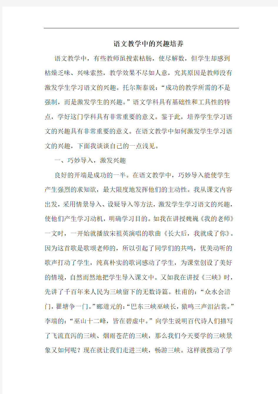 语文教学中的兴趣培养