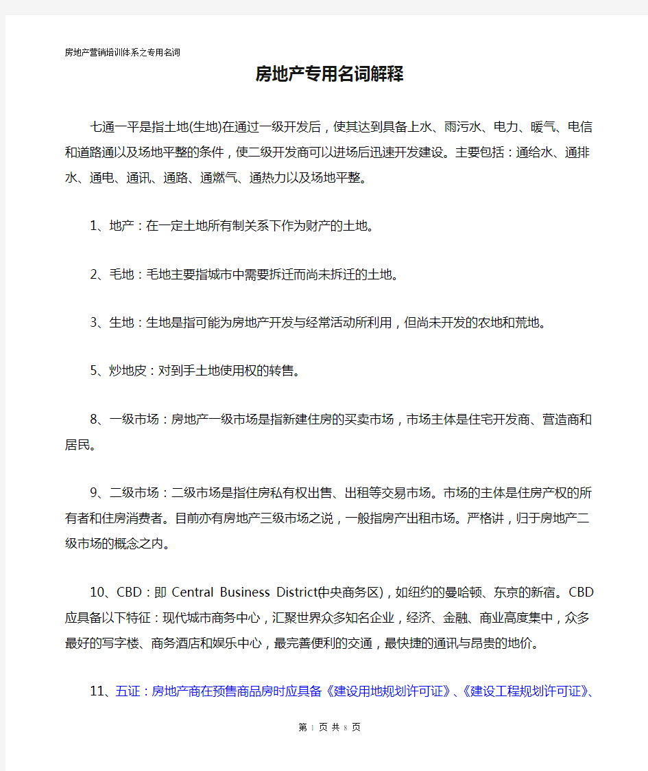 房地产专用名词解释100个