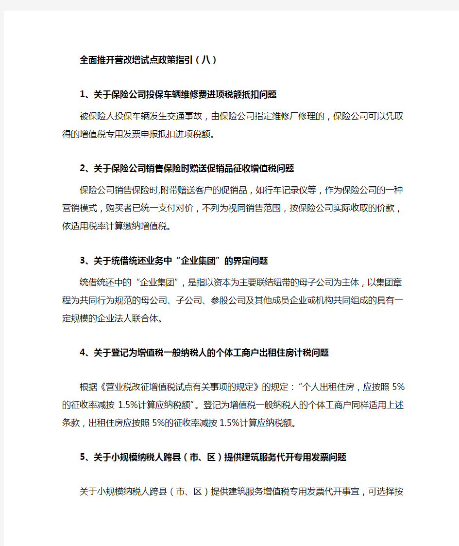 全面推开营改增试点政策指引(八)