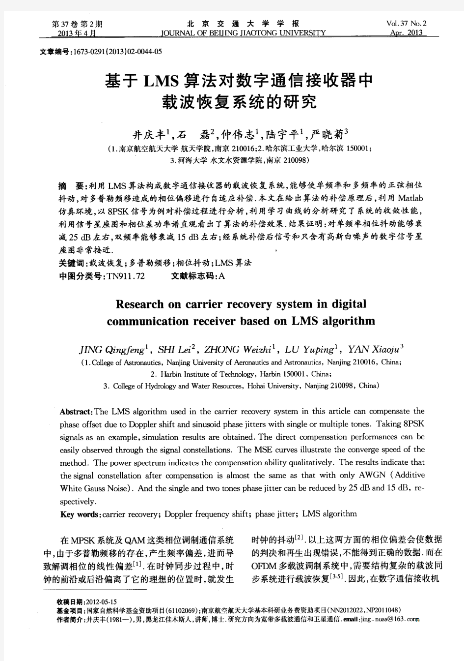 基于LMS算法对数字通信接收器中载波恢复系统的研究