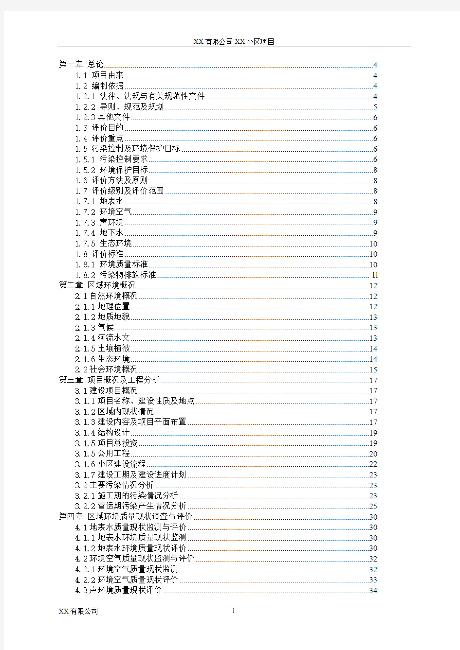 房地产公司某小区环评报告书