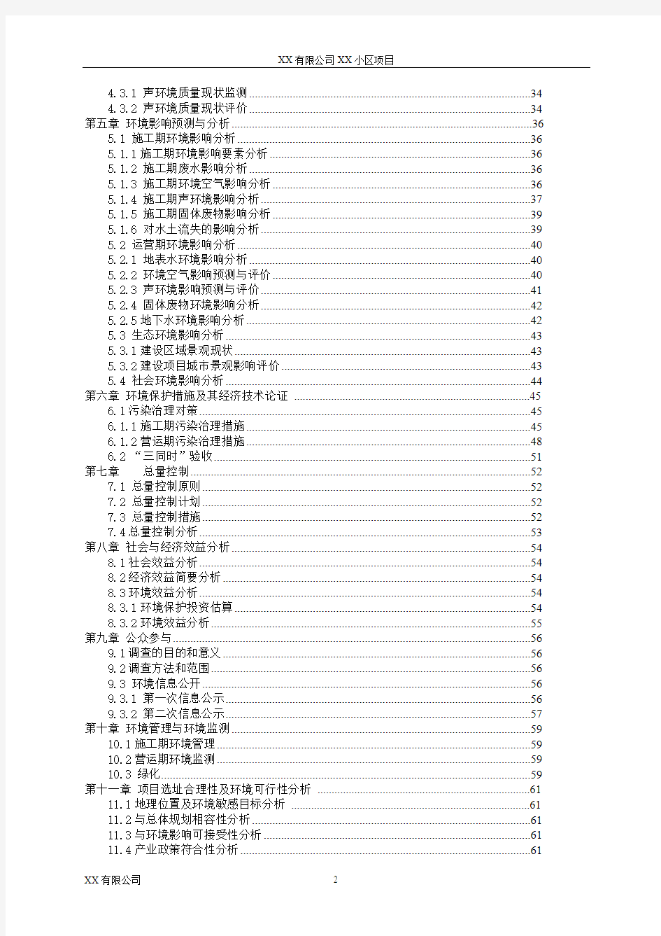 房地产公司某小区环评报告书