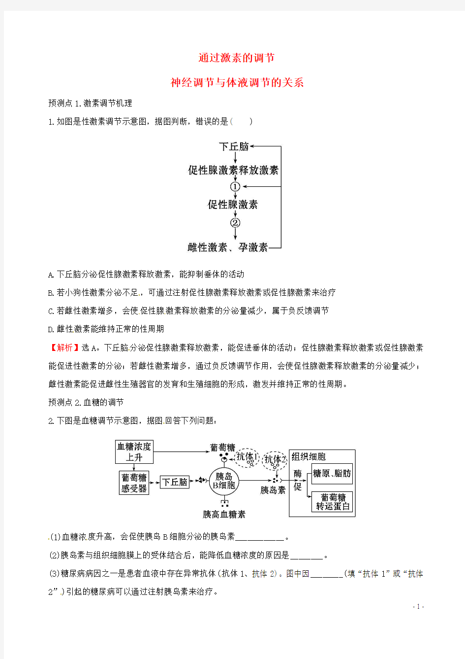 【世纪金榜】2017版高考生物一轮复习 第2章 第2-3节 通过激素的调节、神经调节与体液调节的关系高考预测