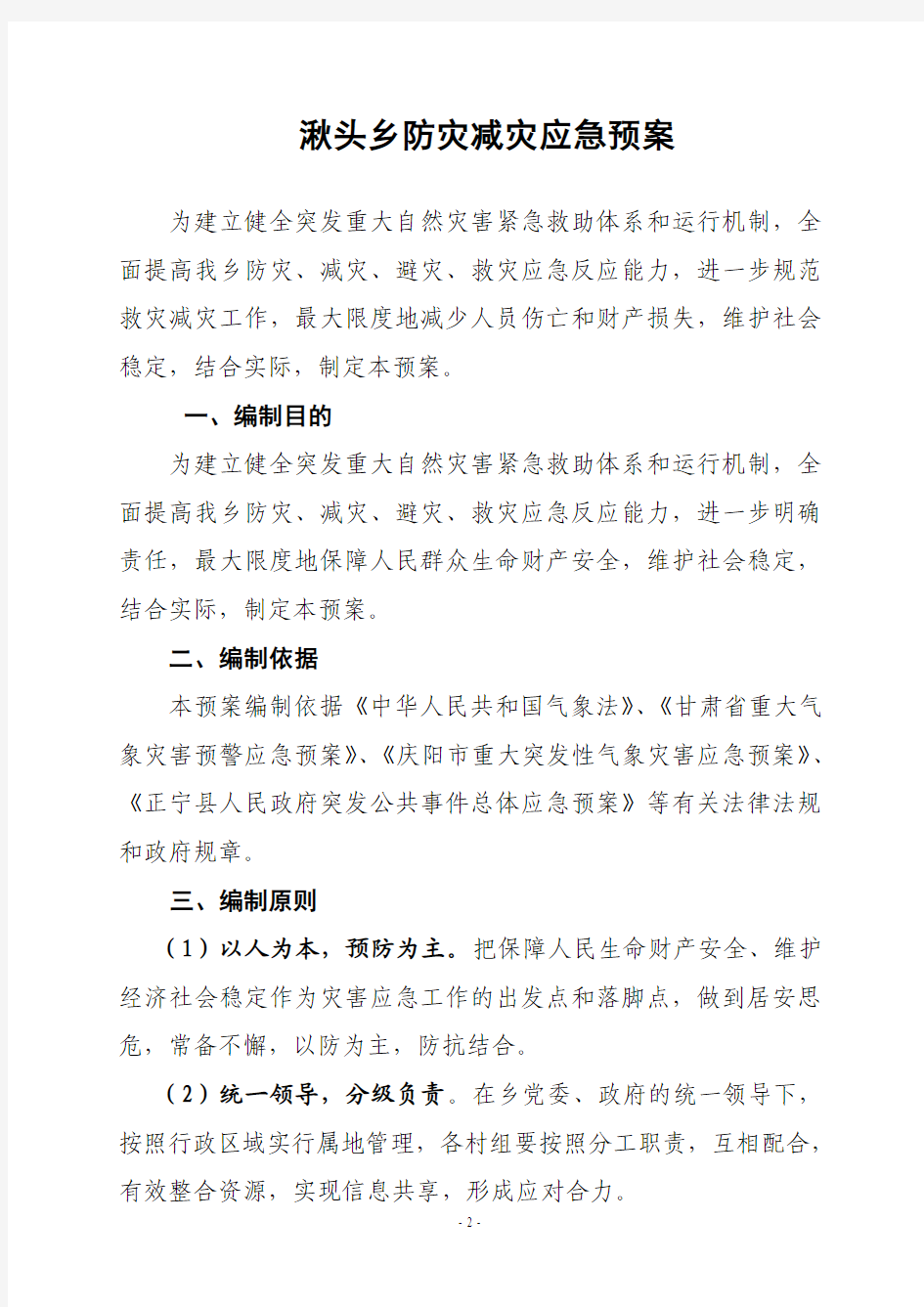 关于上报《正宁县湫头乡防灾减灾应急预案》的报告