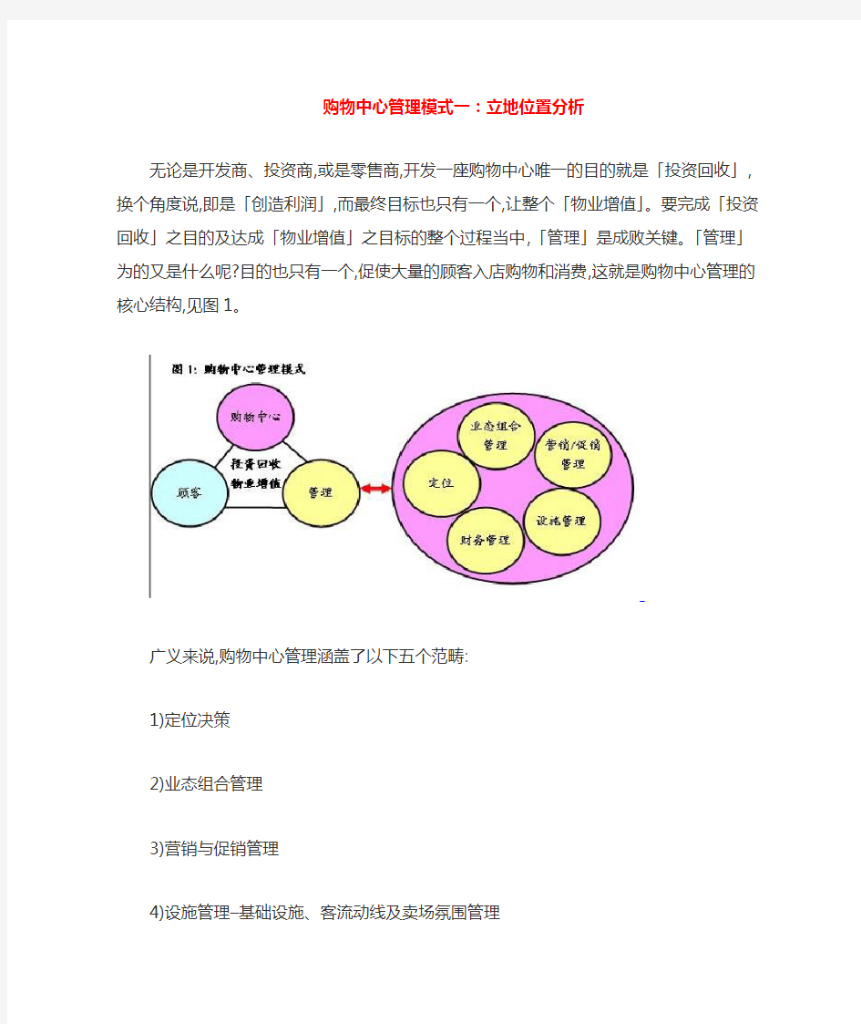 购物中心管理模式