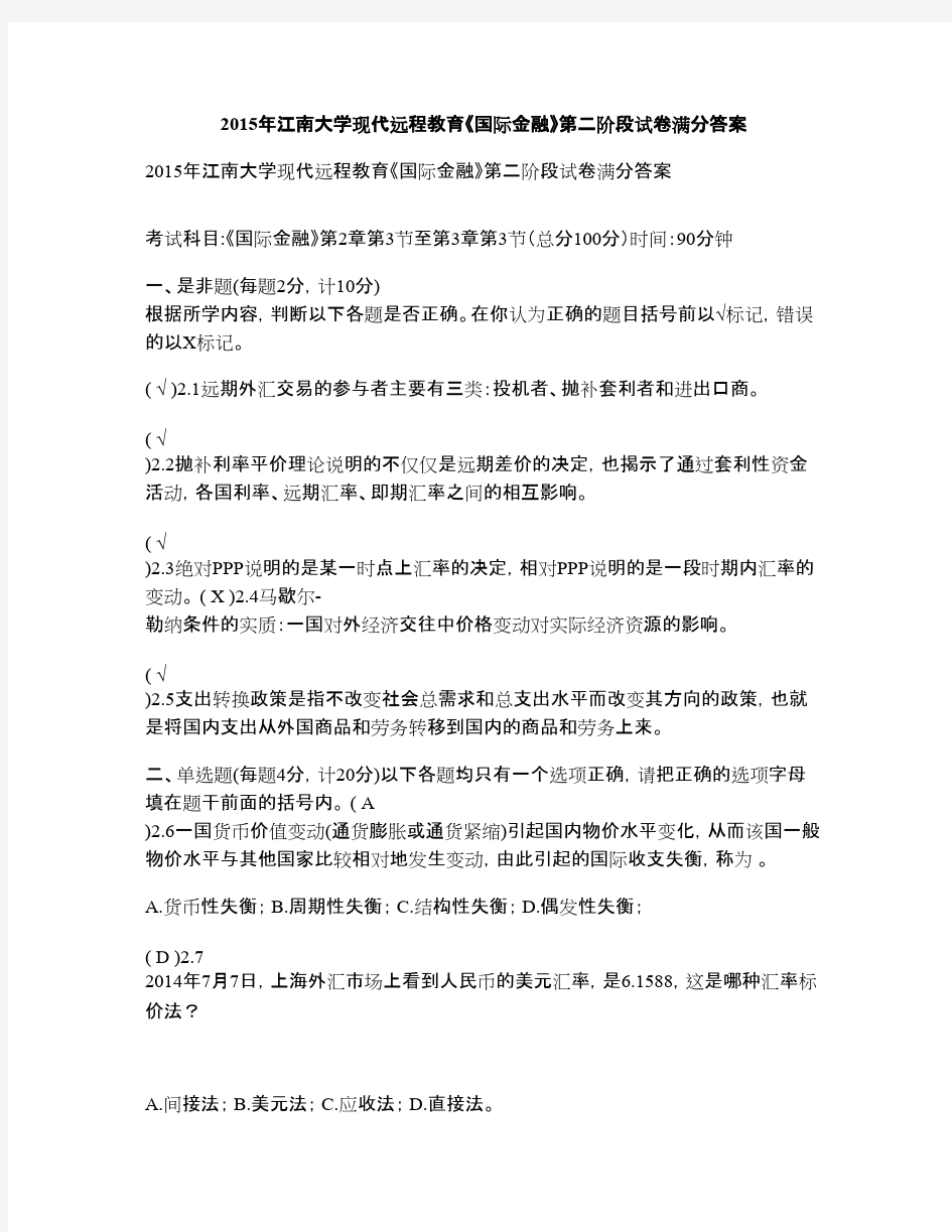 2015年江南大学现代远程教育《国际金融》第二阶段试卷满分答案