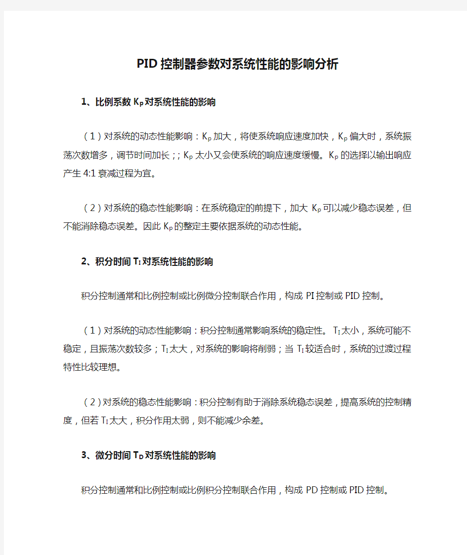 PID控制器参数对系统性能的影响分析