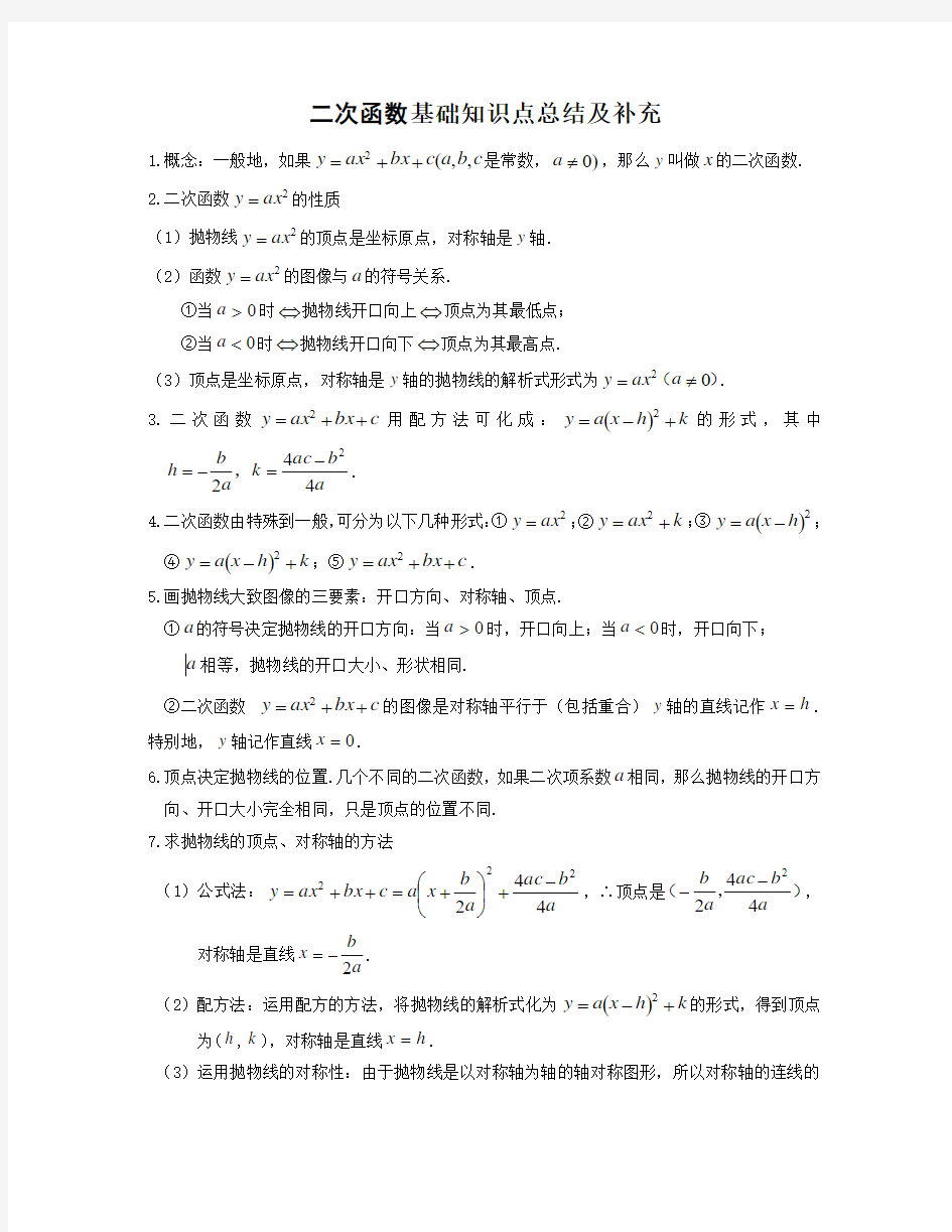 二次函数基础知识点总结及补充