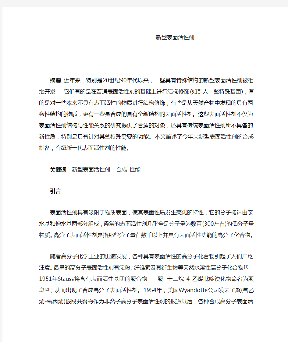 新型表面活性剂