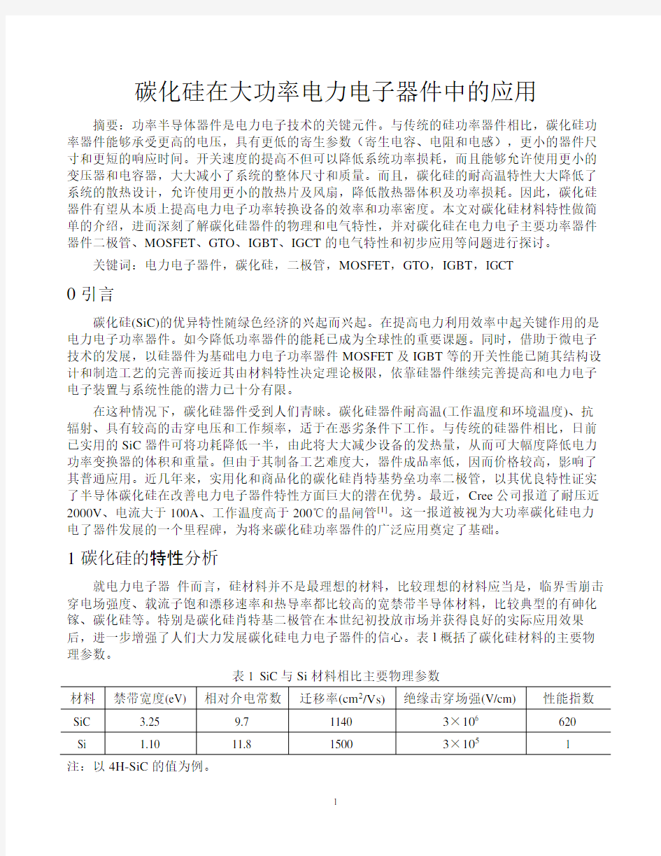 碳化硅在大功率电力电子器件中的应用