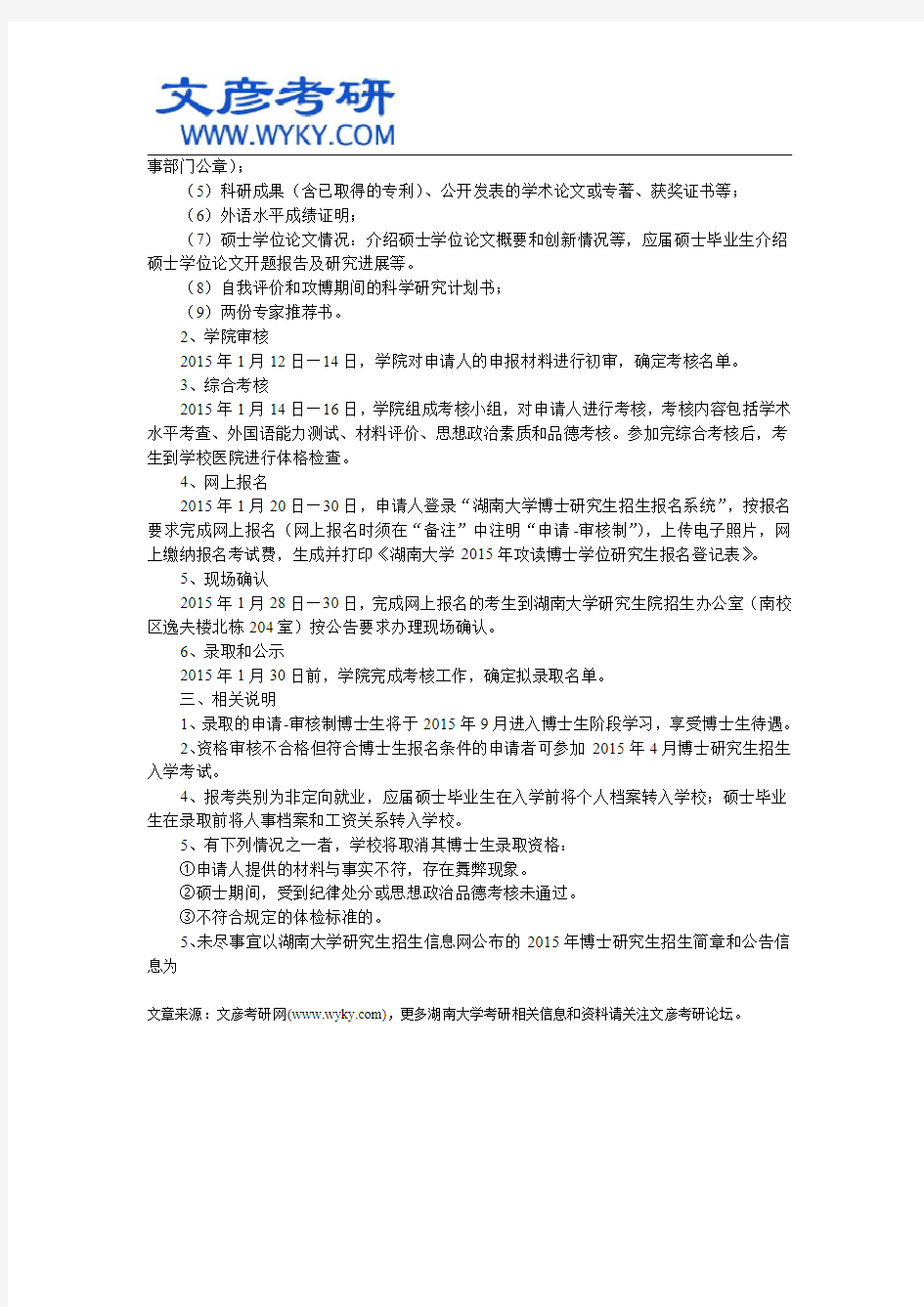 湖南大学2015年申请-审核制博士研究生招生工作通知 _文彦考研