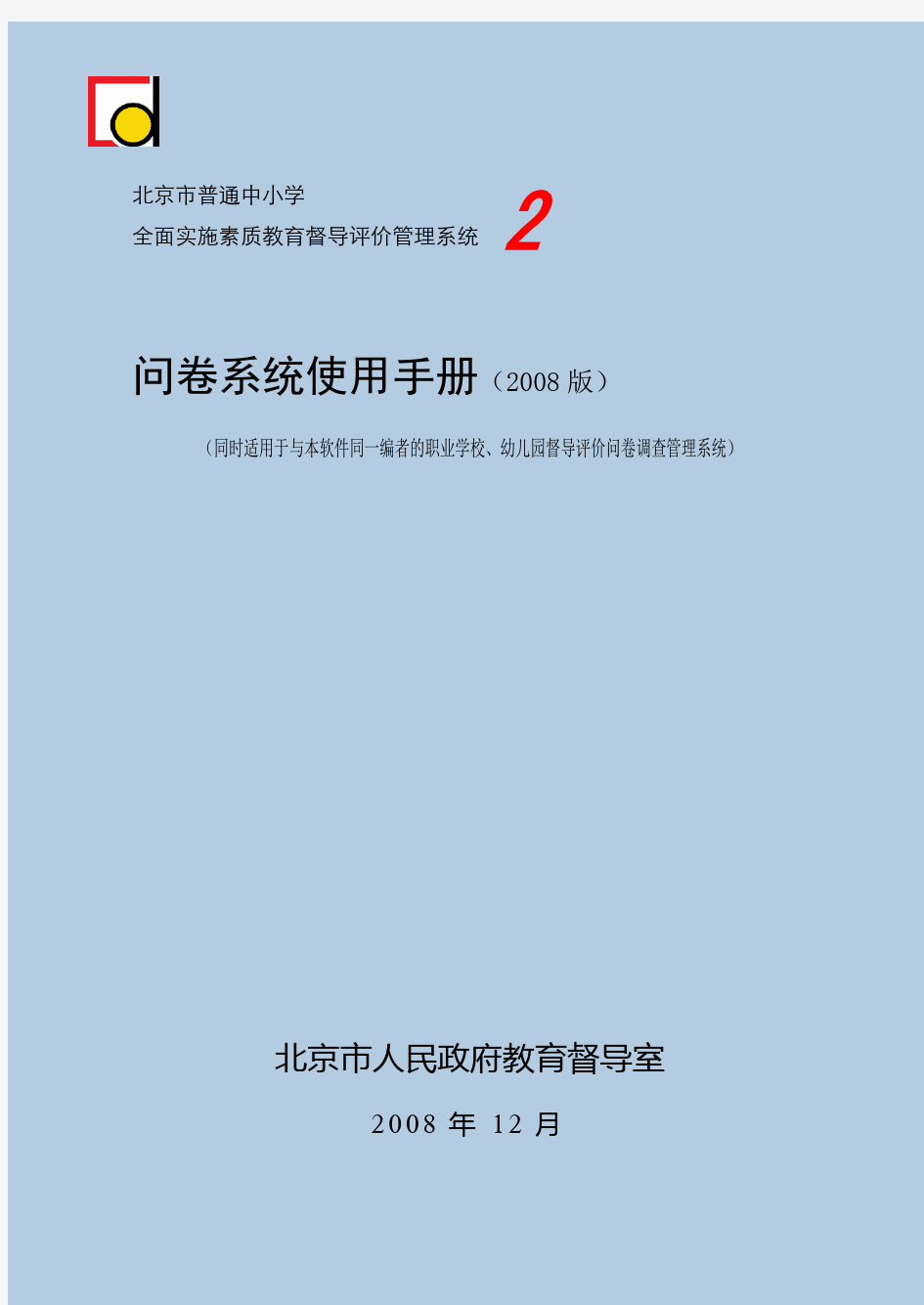 中小学教育督导评价问卷调查管理系统 使用手册