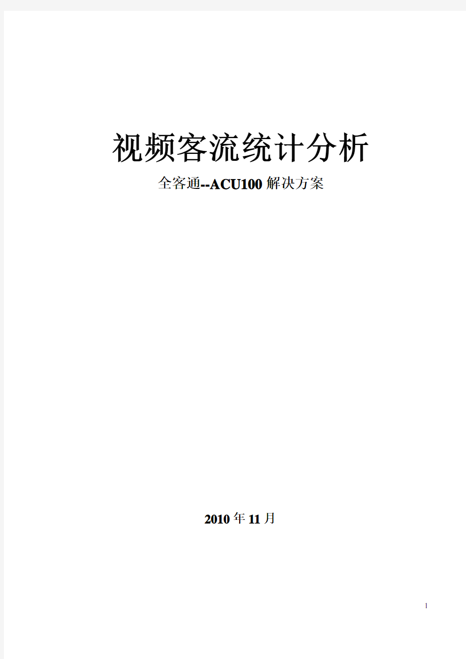 视频客流统计分析解决方案