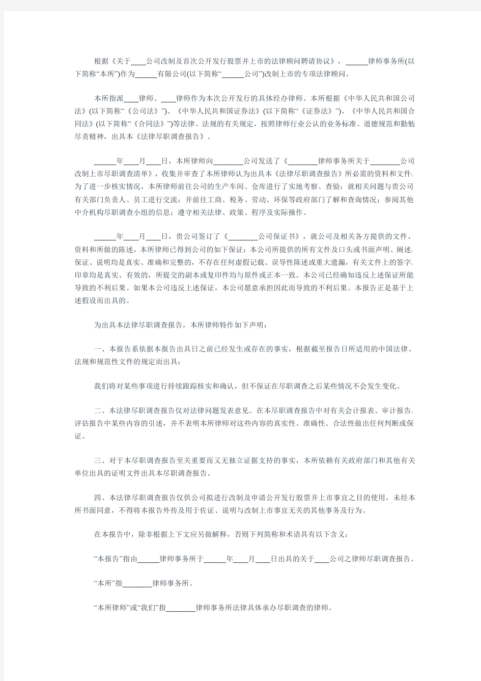 IPO法律尽职调查报告_格式