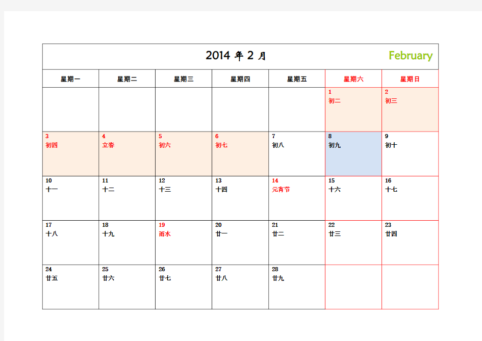2014年-工作月历(新节假日)-A4直接打印版-样式B