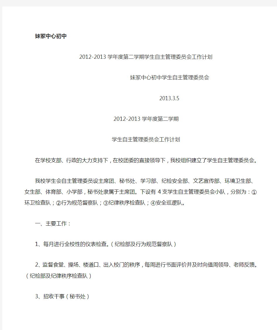 2014年度学生自主管理委员会工作计划