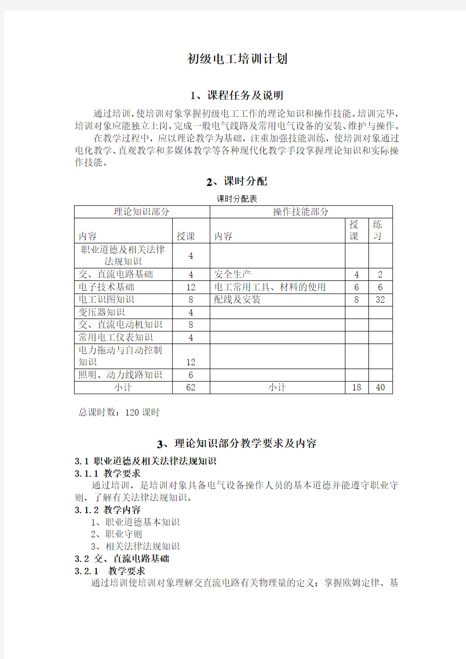 初级电工培训计划