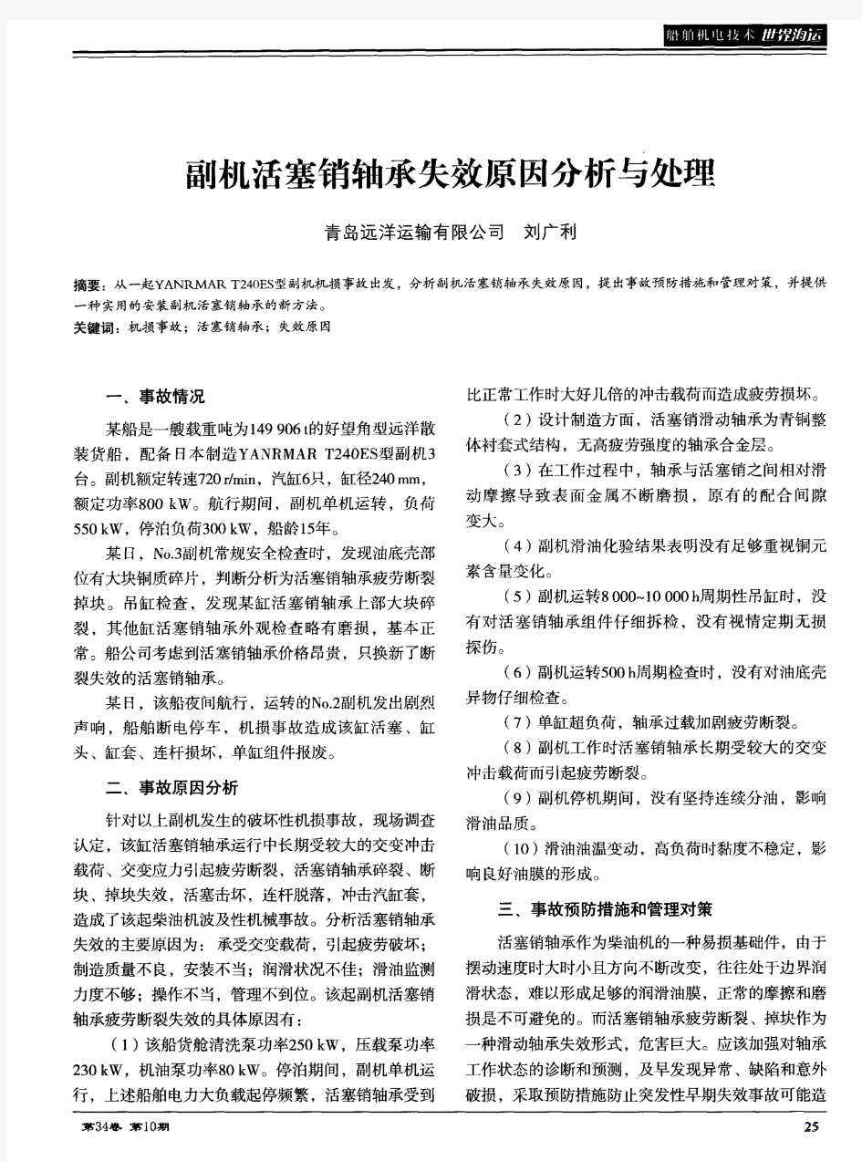 副机活塞销轴承失效原因分析与处理