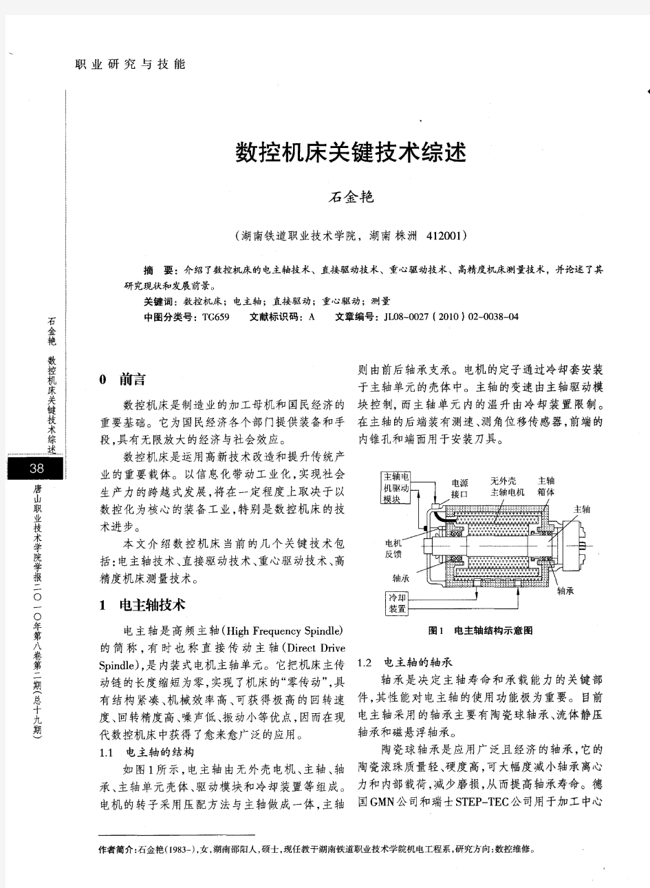 数控机床关键技术综述