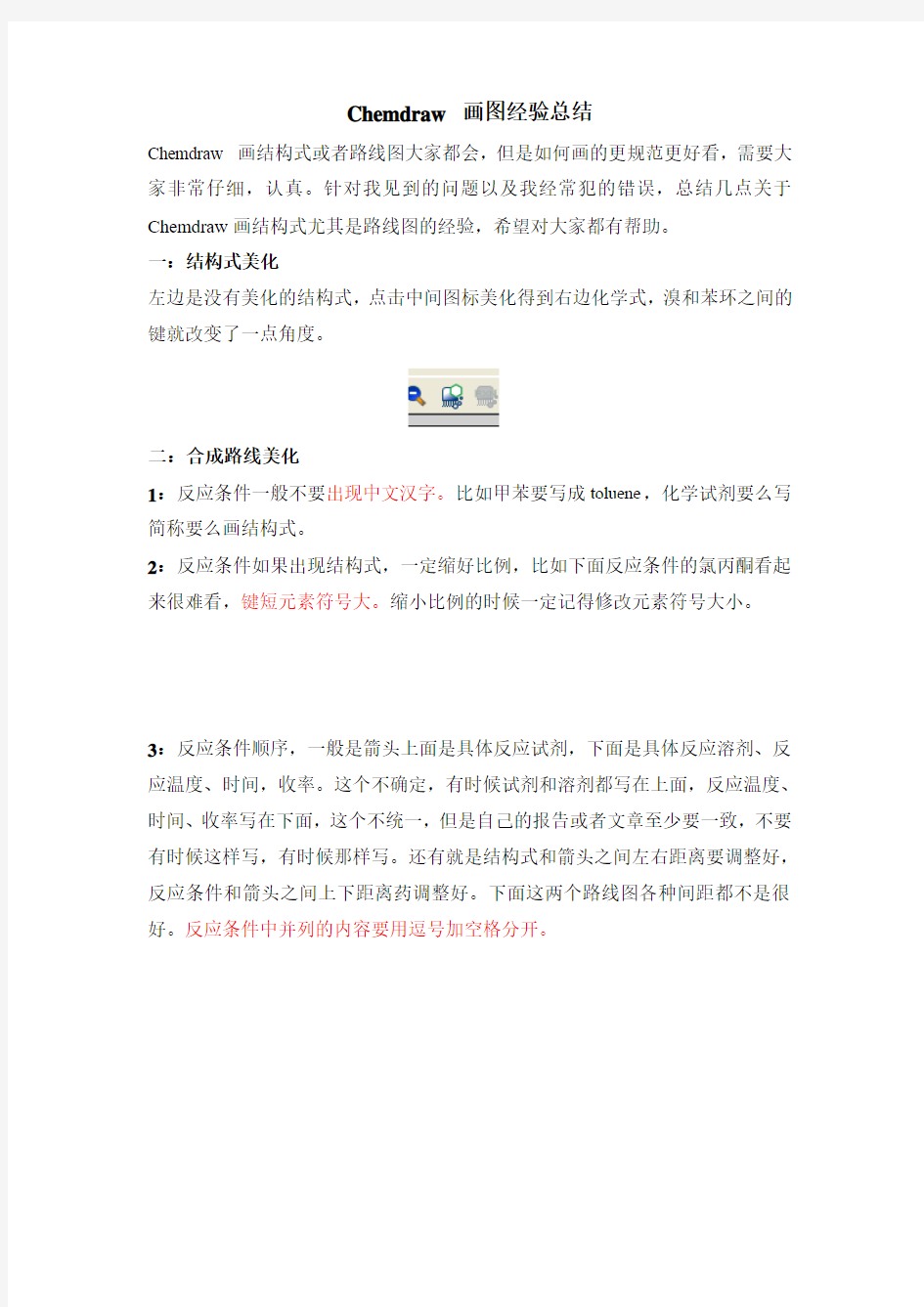 Chemdraw 画结构式经验分享