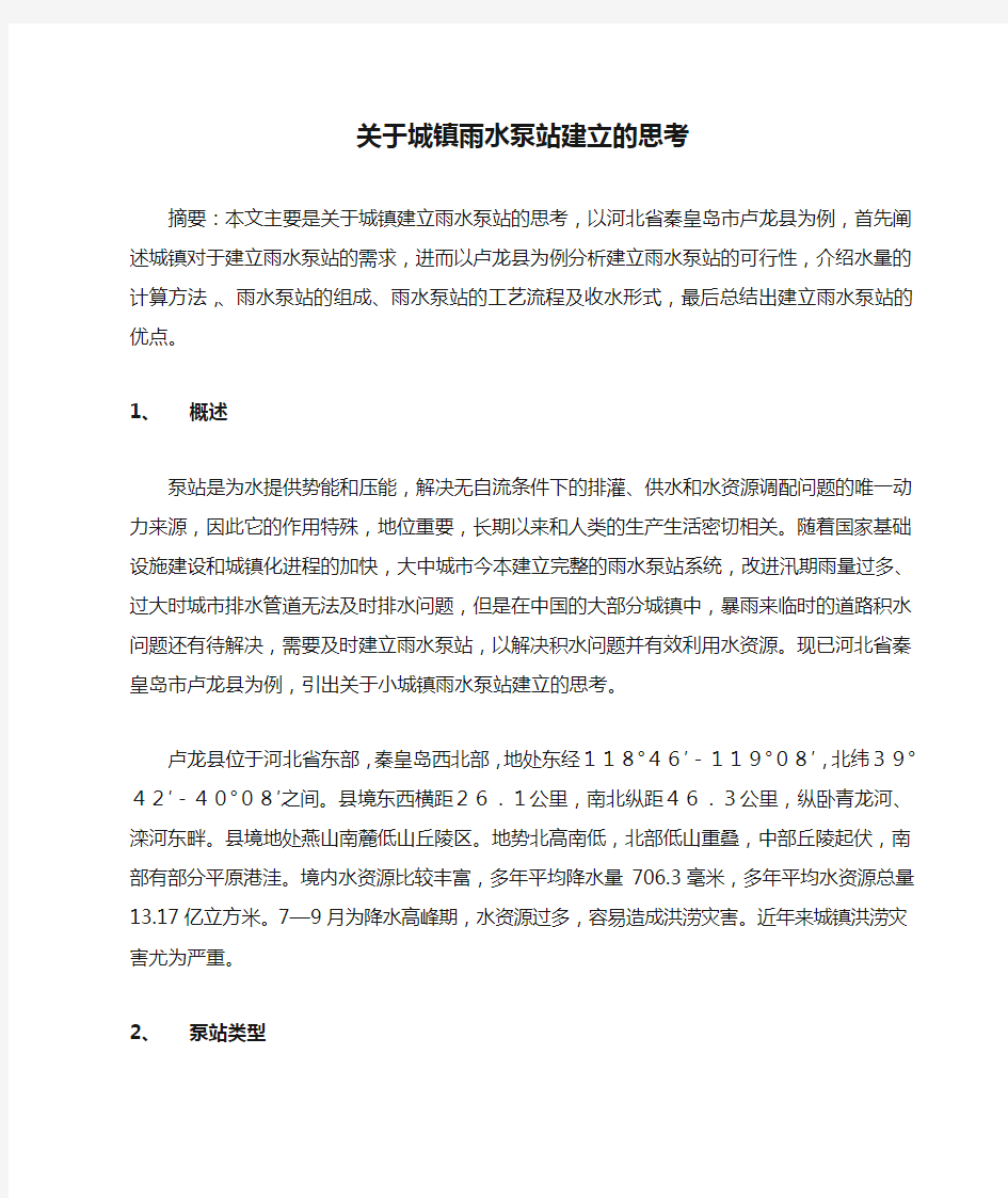 关于城镇雨水泵站建立的思考