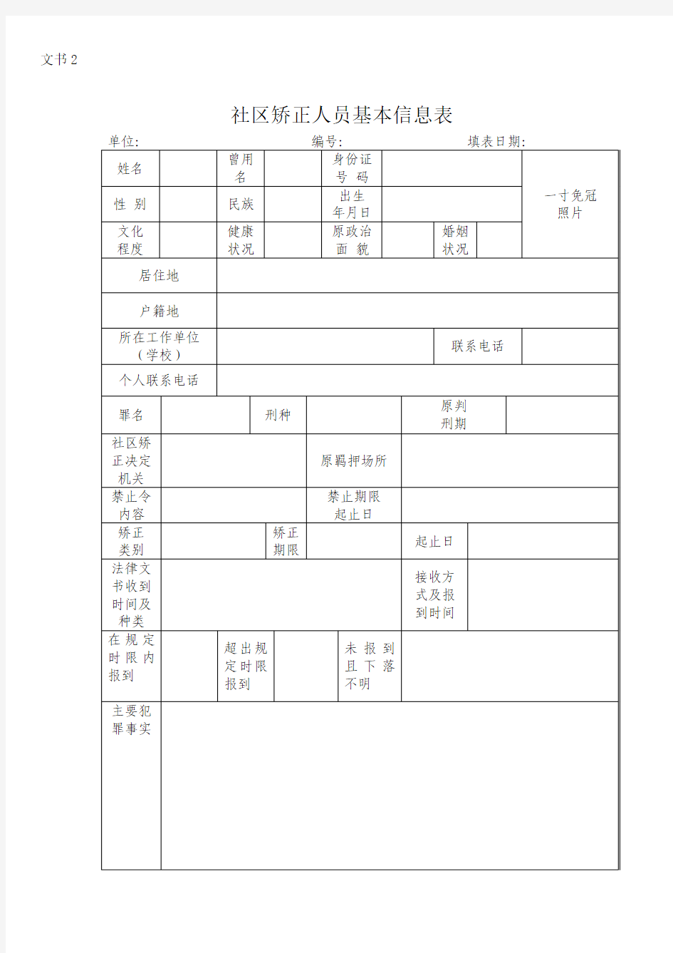 2.社区矫正人员基本信息表