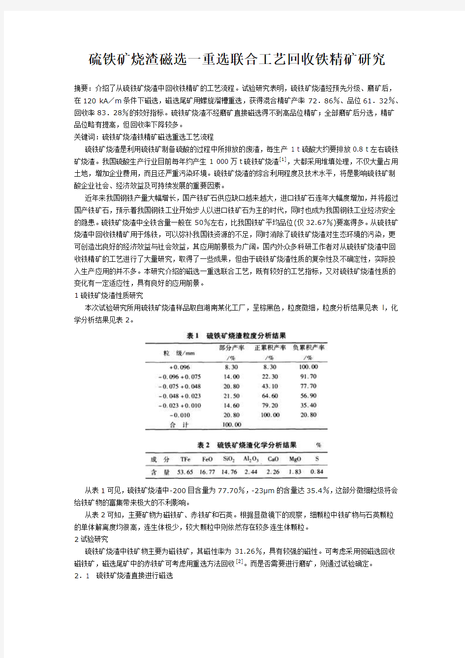 我国铁矿山选矿技术