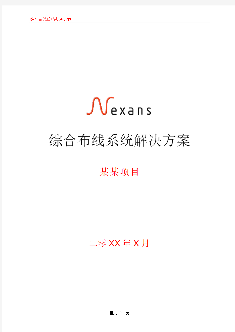 Nexans-综合布线系统方案模板-Cat6U-详-含六类常用产品-光纤产品-较主流非屏蔽项目应用