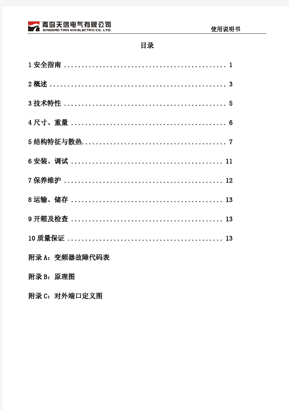 矿用隔爆兼本质安全型交流变频器(BPJ1-90(75、45) 660)说明书(120627)