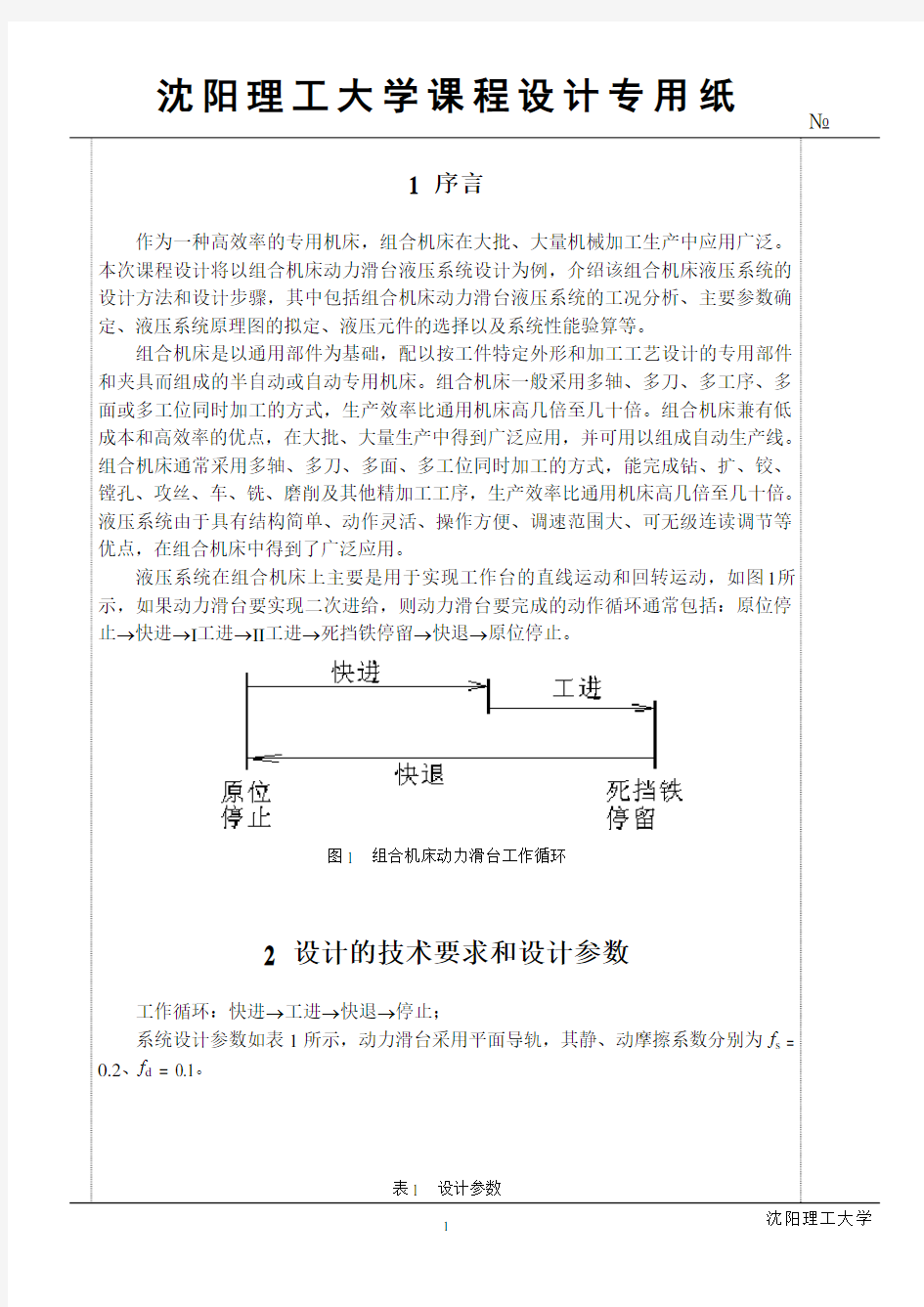 组合机床动力滑台液压系统设计