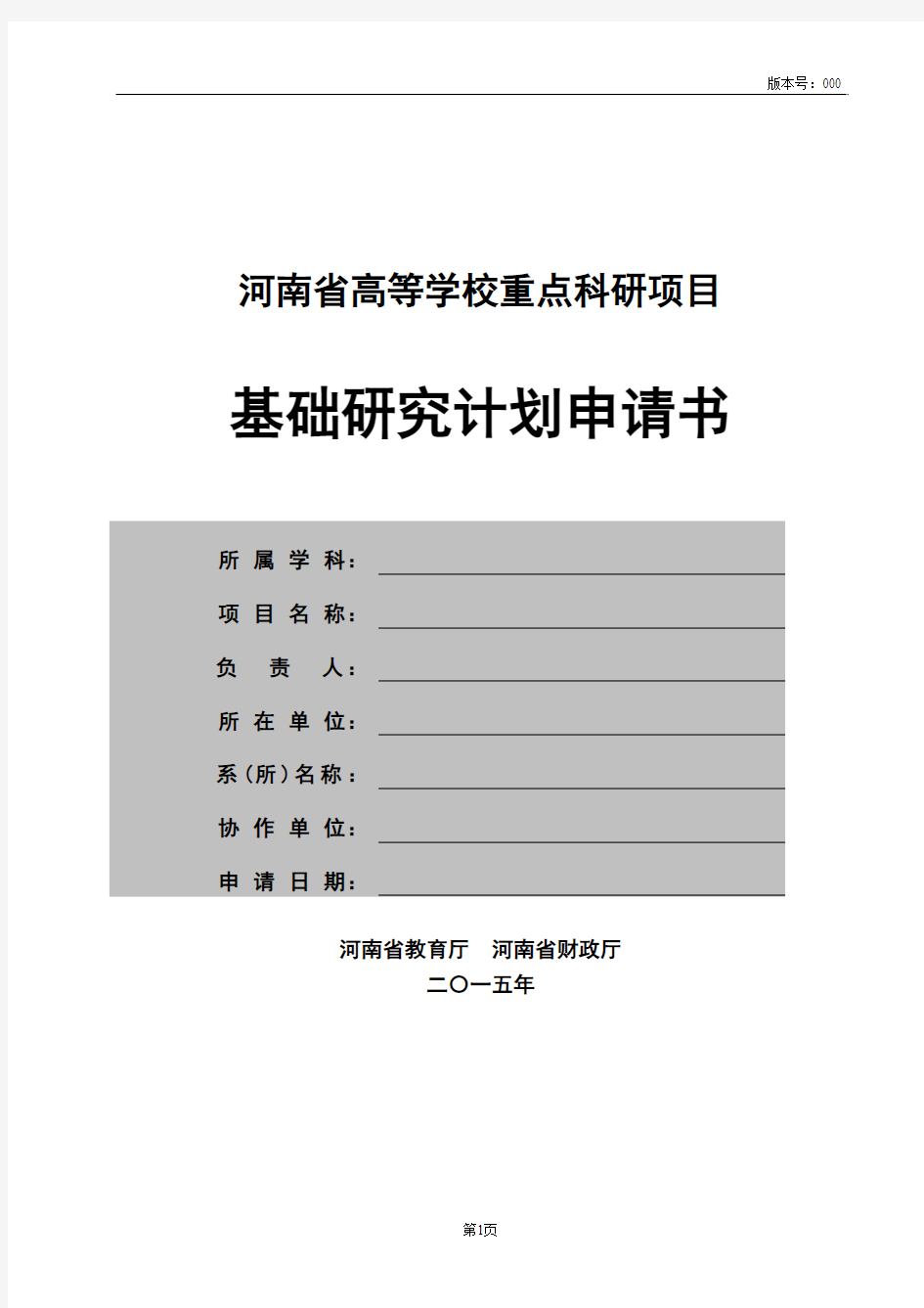 河南省高等学校重点科研项目基础研究计划申请书(2015版)